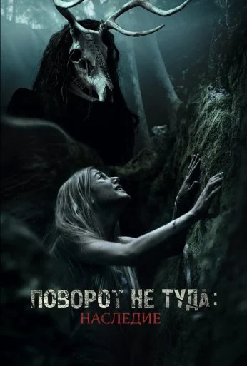 Поворот не туда: Наследие (2020)